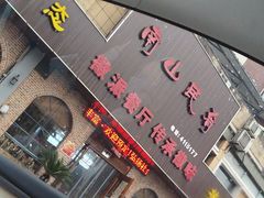 -南山民肴·乡土徽菜(豪辰俪景店)