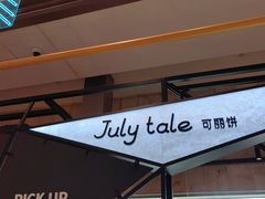-July tale·可丽饼(德基广场店)