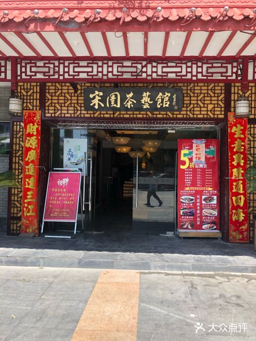 宋园·金宴浙鲜馆(静安店)门面图片