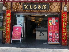门面-宋园·金宴浙鲜馆(静安店)