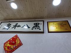 -黑八私房老北京炸酱面