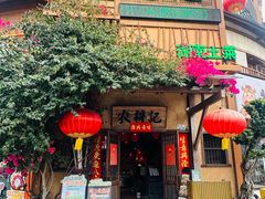 -农耕记·湖南土菜(南山珠光店)