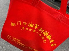 -南门口湘军剁辣椒老店(老长沙第一品牌店)
