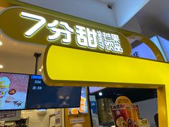 门面-7分甜(栖霞万谷慧店)