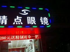 -东方眼镜(凉城路店)
