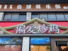 -偏爱炒鸡(老县衙店)