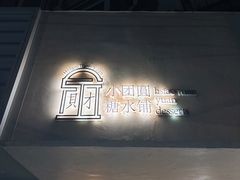-小团圆糖水铺(襄阳南路店)
