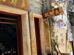 -吴财记面家(大同路店)