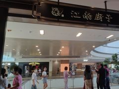 -江南厨子·品苏杭(华润万象店)