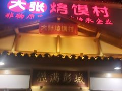 门面-大张烙馍村(绿地店)