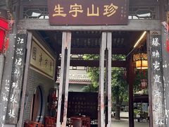-生宇山珍野生菌汤锅•始于1999(双流古塔店)