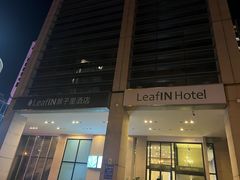 -北京望京葉子里酒店(望京SOHO店)