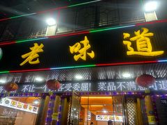 -老味道1992(武当山店)