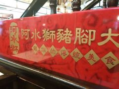 -阿水狮猪脚大王(台中公园店)