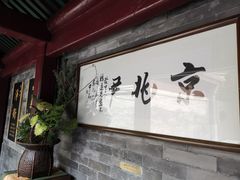 门面-京兆尹(雍和宫店)