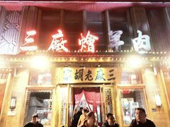-三厂烩羊肉(沙口路店)
