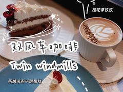 -双风车咖啡馆 Twin Windmills(六道口店)