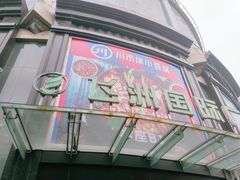 -飞洲国际广场