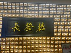 -德发长·花式蒸饺(大唐不夜城店)