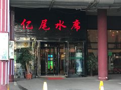 门面-亿尾水席(奥体中心店)