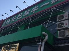 iphone_upload_pic-筋头巴脑牛一锅(朝阳路总店)