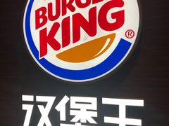 -汉堡王(徐汇绿地缤纷店)