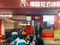 -串妹花式冰粉(乐山总店)