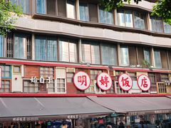 -明婷饭店(外曹家巷店)