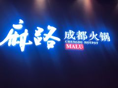 门面-麻路成都火锅(柏威年店)