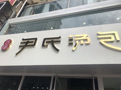 门面-百年尹氏汤包(湖南路狮子桥店)