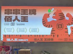 -佰人王串串香火锅(洋珠巷店)