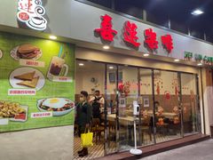门面-喜莲咖啡