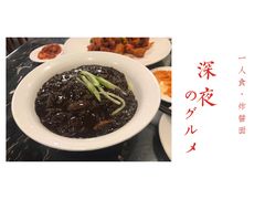 -桃园中华料理炸酱面(燕儿岛路店)
