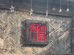 -庭院·冰煮羊·铜锅涮肉(西单店)