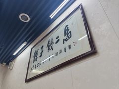 -回坊马二饺子馆