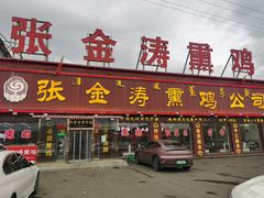 -张金涛熏鸡(x560店)