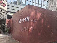 -西安创业咖啡街区
