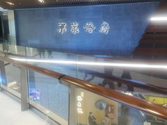-东莱馋房(陆家嘴店)