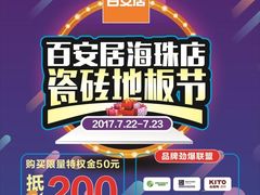 -百安居装修设计中心(海珠店)