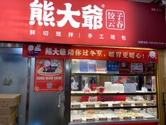 门面-熊大爷现包饺子(和平里店)