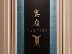 门面-Yan Ting 宴庭中餐厅(上海静安瑞吉酒店)