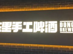 门面-东里手工啤酒·精酿餐厅(前门店)