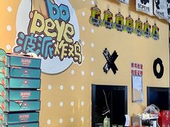 -BOPEYE·波派炸鸡(九霄天地店)