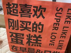 -迦南的早晨蛋糕甜品集合店