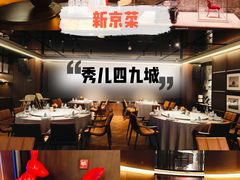 -秀儿四九城·新京菜(亚运村鸟巢店)