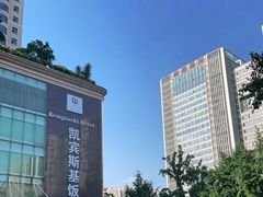 -成都凯宾斯基饭店