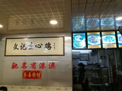 -文记壹心鸡(宝华路店)
