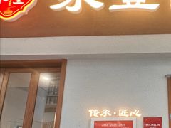 -永丰面馆(汉口路店)