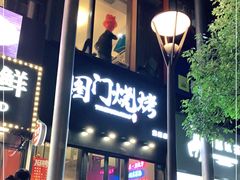 门面-老吕涮羊肉•东北原味烧烤•大油边•烤鱼(五角场店)