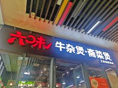 -六味牛杂煲·斋菜煲(桫椤湾店)